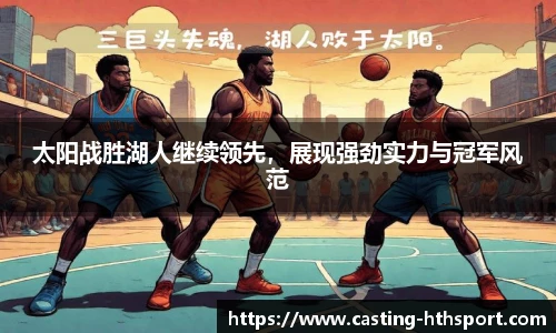 太阳战胜湖人继续领先，展现强劲实力与冠军风范
