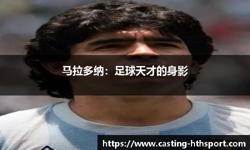 马拉多纳：足球天才的身影