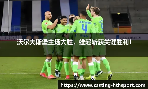 沃尔夫斯堡主场大胜，雄起斩获关键胜利！