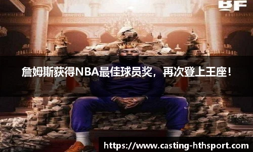 詹姆斯获得NBA最佳球员奖，再次登上王座！