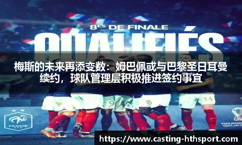 梅斯的未来再添变数：姆巴佩或与巴黎圣日耳曼续约，球队管理层积极推进签约事宜