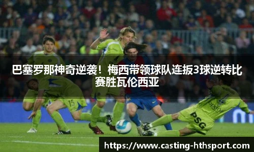 巴塞罗那神奇逆袭！梅西带领球队连扳3球逆转比赛胜瓦伦西亚