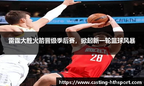 雷霆大胜火箭晋级季后赛，掀起新一轮篮球风暴