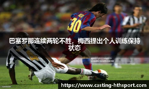 巴塞罗那连续两轮不胜，梅西提出个人训练保持状态