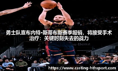 勇士队宣布内特·斯蒂布斯赛季报销，将接受手术治疗：关键时刻失去的战力