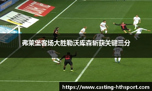 弗莱堡客场大胜勒沃库森斩获关键三分