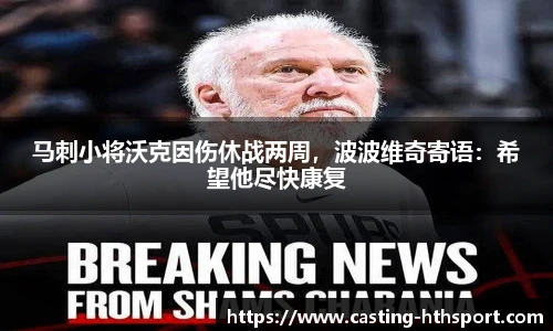 马刺小将沃克因伤休战两周，波波维奇寄语：希望他尽快康复