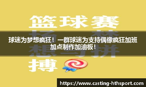 球迷为梦想疯狂！一群球迷为支持偶像疯狂加班加点制作加油板！