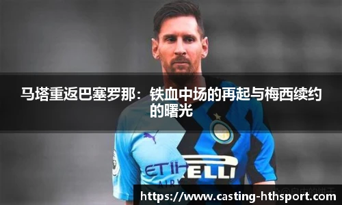 马塔重返巴塞罗那：铁血中场的再起与梅西续约的曙光