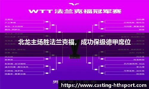 北龙主场胜法兰克福，成功保级德甲席位