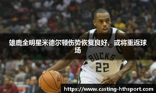 雄鹿全明星米德尔顿伤势恢复良好，或将重返球场