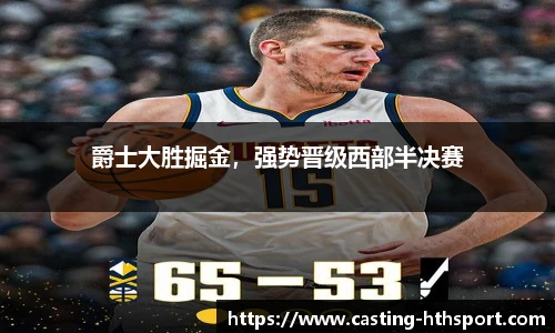 爵士大胜掘金，强势晋级西部半决赛