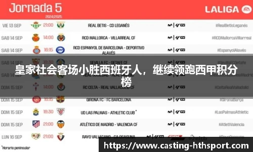 皇家社会客场小胜西班牙人，继续领跑西甲积分榜