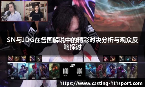 SN与JDG在各国解说中的精彩对决分析与观众反响探讨