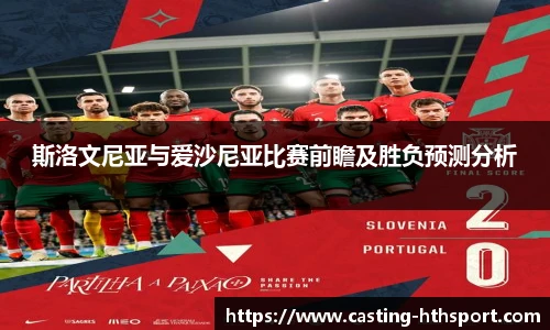 斯洛文尼亚与爱沙尼亚比赛前瞻及胜负预测分析