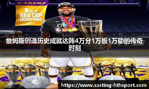 詹姆斯创造历史成就达阵4万分1万板1万助的传奇时刻