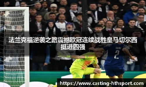 法兰克福逆袭之路震撼欧冠连续战胜皇马切尔西挺进四强