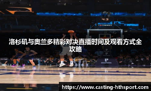 洛杉矶与奥兰多精彩对决直播时间及观看方式全攻略