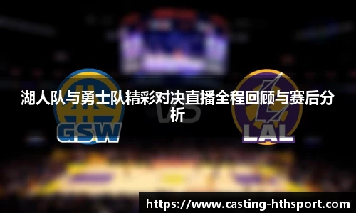 湖人队与勇士队精彩对决直播全程回顾与赛后分析