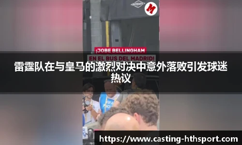 雷霆队在与皇马的激烈对决中意外落败引发球迷热议