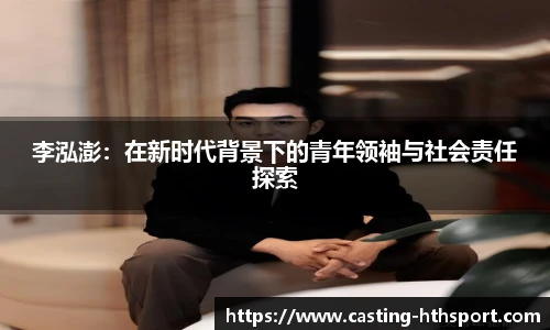 李泓澎：在新时代背景下的青年领袖与社会责任探索