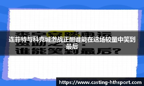 连菲特与科克城激战正酣谁能在这场较量中笑到最后