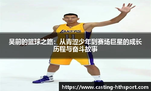 吴前的篮球之路：从青涩少年到赛场巨星的成长历程与奋斗故事