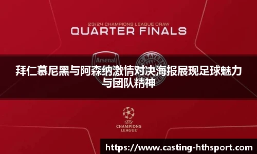 拜仁慕尼黑与阿森纳激情对决海报展现足球魅力与团队精神