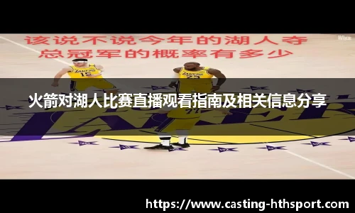 火箭对湖人比赛直播观看指南及相关信息分享