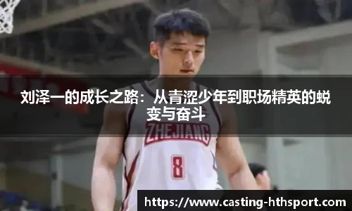 刘泽一的成长之路：从青涩少年到职场精英的蜕变与奋斗