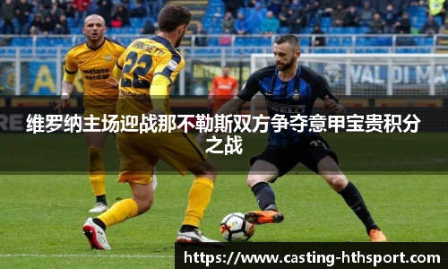 维罗纳主场迎战那不勒斯双方争夺意甲宝贵积分之战