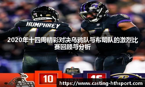 2020年十四周精彩对决乌鸦队与布朗队的激烈比赛回顾与分析