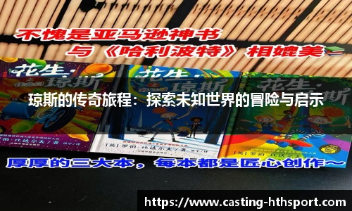 琼斯的传奇旅程：探索未知世界的冒险与启示