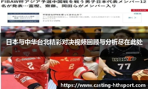 日本与中华台北精彩对决视频回顾与分析尽在此处