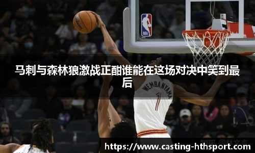 马刺与森林狼激战正酣谁能在这场对决中笑到最后