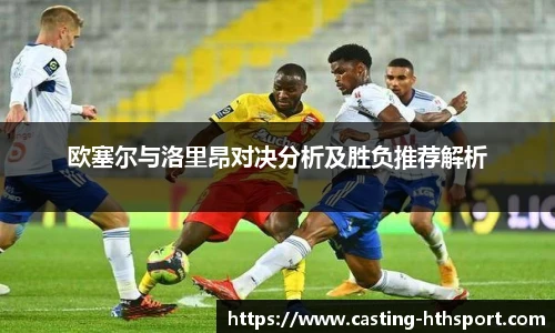 欧塞尔与洛里昂对决分析及胜负推荐解析