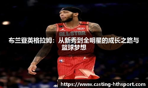 布兰登英格拉姆：从新秀到全明星的成长之路与篮球梦想