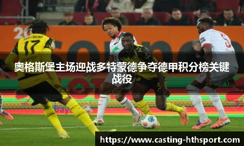奥格斯堡主场迎战多特蒙德争夺德甲积分榜关键战役